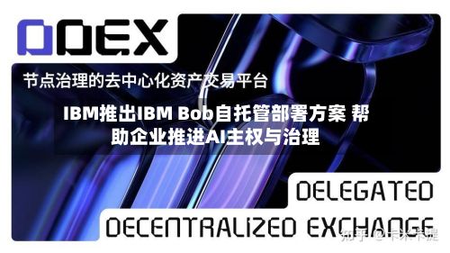 IBM推出IBM Bob自托管部署方案 帮助企业推进AI主权与治理-第2张图片