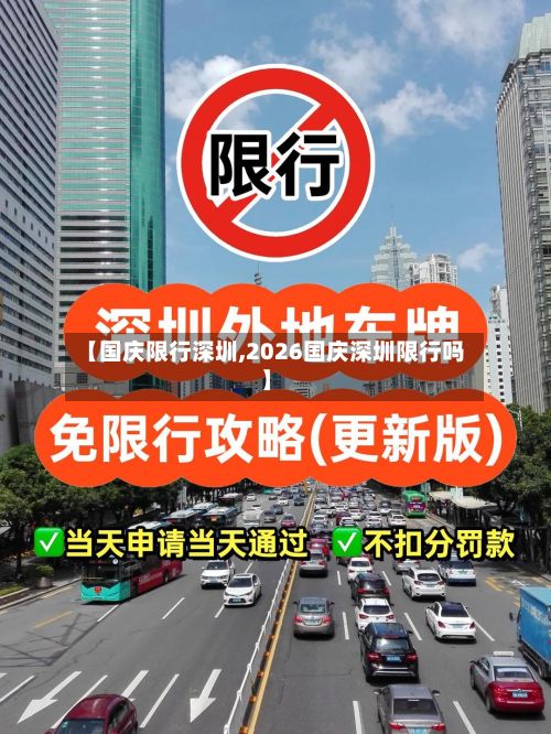 【国庆限行深圳,2026国庆深圳限行吗】
