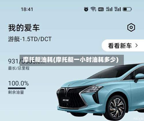 摩托艇油耗(摩托艇一小时油耗多少)-第2张图片