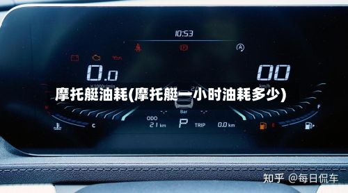 摩托艇油耗(摩托艇一小时油耗多少)