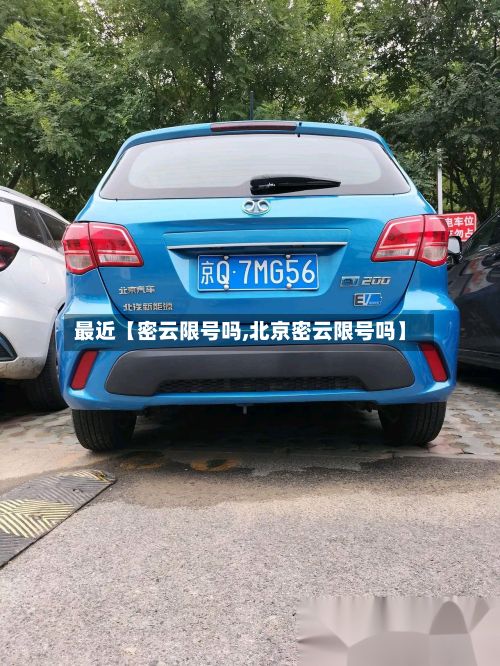 最近【密云限号吗,北京密云限号吗】