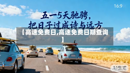 【高速免费日,高速免费日期查询】-第2张图片