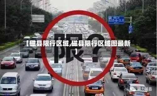 【磁县限行区域,磁县限行区域图最新】-第2张图片