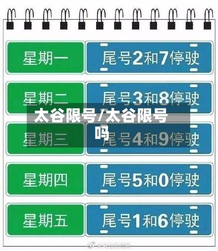 太谷限号/太谷限号吗-第1张图片