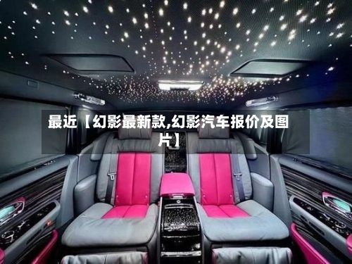 最近【幻影最新款,幻影汽车报价及图片】-第3张图片