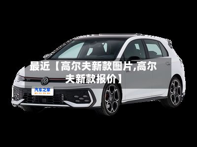 最近【高尔夫新款图片,高尔夫新款报价】-第1张图片