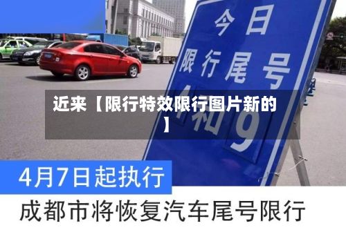 近来【限行特效限行图片新的】-第2张图片