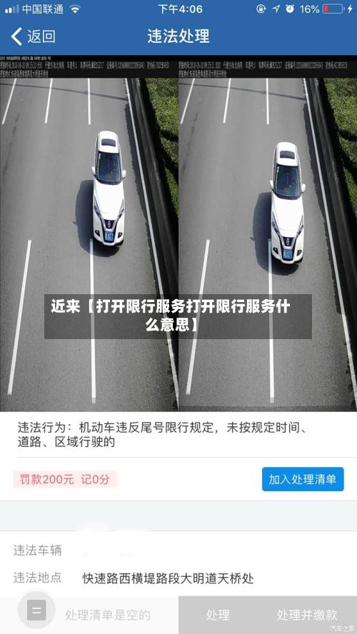 近来【打开限行服务打开限行服务什么意思】