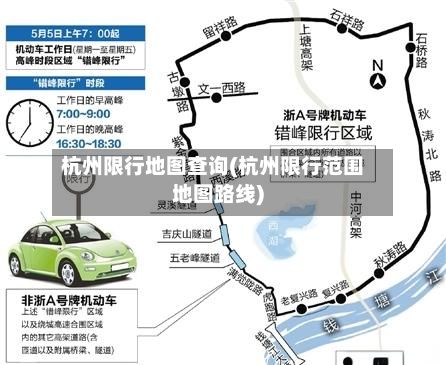 杭州限行地图查询(杭州限行范围地图路线)-第2张图片