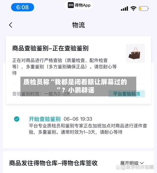质检员称“我都是闭着眼让屏幕过的	”？小鹏辟谣-第2张图片