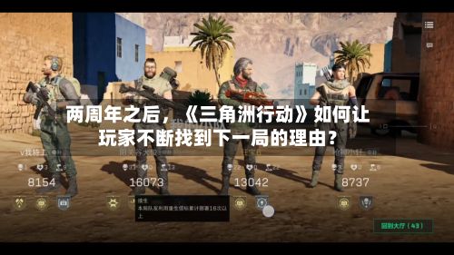 两周年之后	，《三角洲行动》如何让玩家不断找到下一局的理由？-第2张图片