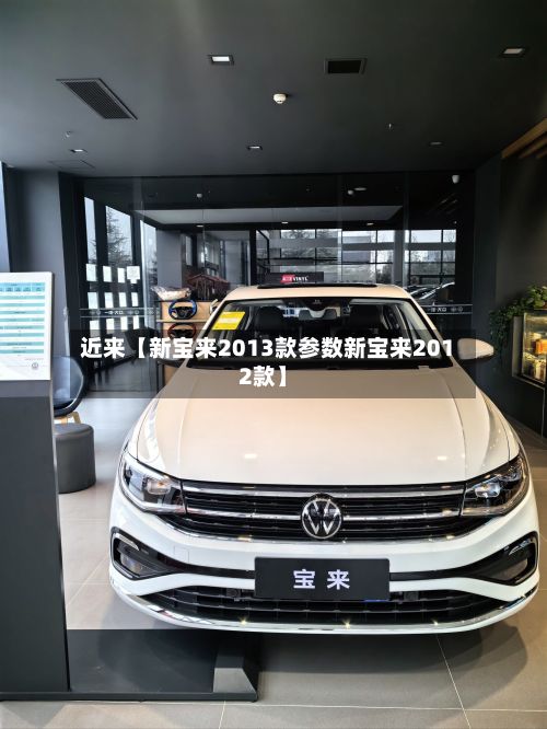 近来【新宝来2013款参数新宝来2012款】-第3张图片