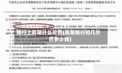 限行上高架什么处罚(高架限行扣几分罚多少钱)