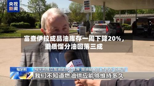 富查伊拉成品油库存一周下降20%，重质馏分油回落三成