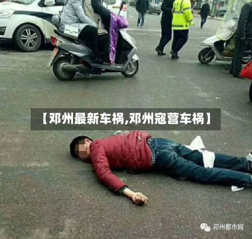 【邓州最新车祸,邓州寇营车祸】-第2张图片