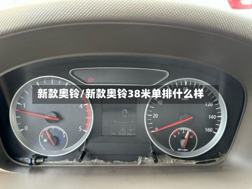 新款奥铃/新款奥铃38米单排什么样-第3张图片