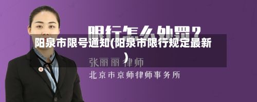 阳泉市限号通知(阳泉市限行规定最新)