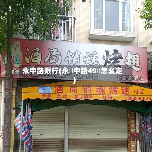 永中路限行(永興中路49號怎幺走)
