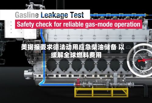 美据报要求德法动用应急柴油储备 以缓解全球燃料费用