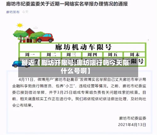 最近【廊坊开限号,廊坊限行吗今天限什么号啊】