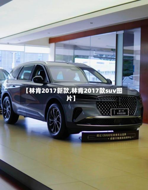 【林肯2017新款,林肯2017款suv图片】-第2张图片