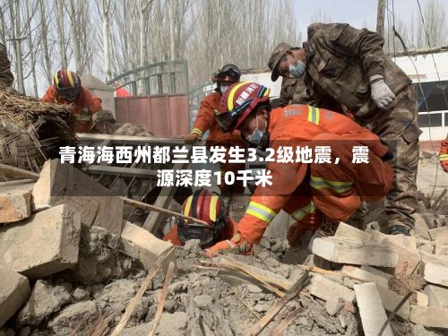 青海海西州都兰县发生3.2级地震，震源深度10千米