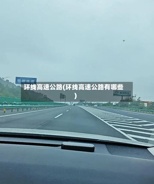 环线高速公路(环线高速公路有哪些)-第2张图片