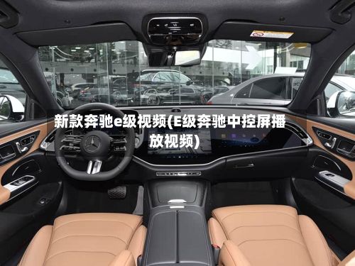新款奔驰e级视频(E级奔驰中控屏播放视频)-第2张图片
