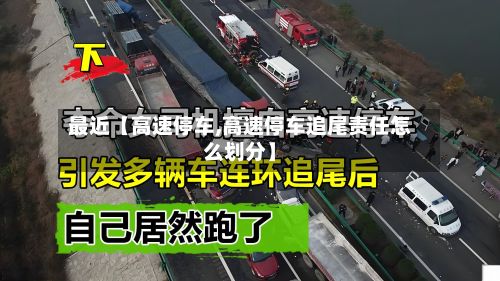 最近【高速停车,高速停车追尾责任怎么划分】-第2张图片