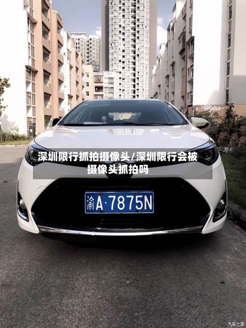 深圳限行抓拍摄像头/深圳限行会被摄像头抓拍吗-第3张图片