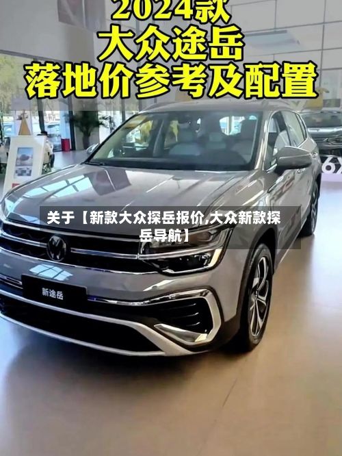 关于【新款大众探岳报价,大众新款探岳导航】