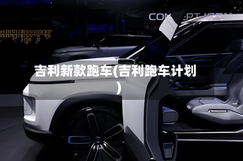吉利新款跑车(吉利跑车计划)
