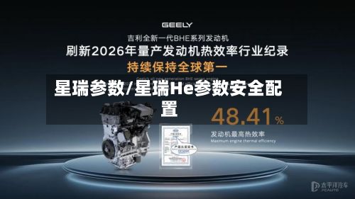 星瑞参数/星瑞He参数安全配置