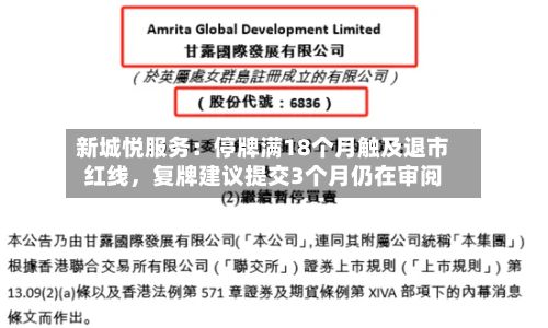 新城悦服务：停牌满18个月触及退市红线	，复牌建议提交3个月仍在审阅-第3张图片