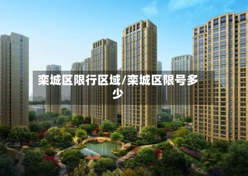 栾城区限行区域/栾城区限号多少