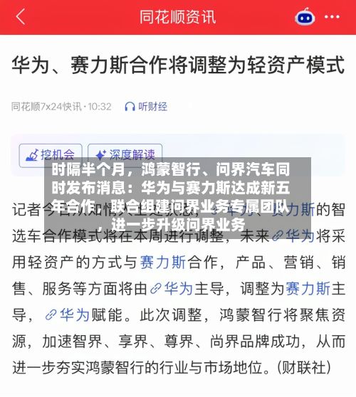 时隔半个月，鸿蒙智行、问界汽车同时发布消息：华为与赛力斯达成新五年合作，联合组建问界业务专属团队	，进一步升级问界业务-第3张图片
