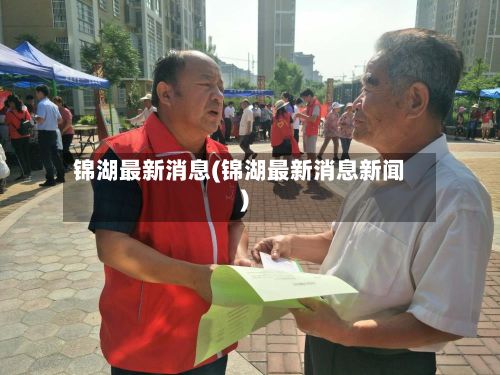 锦湖最新消息(锦湖最新消息新闻)-第2张图片