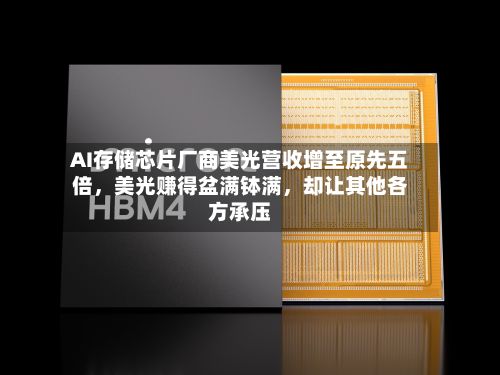 AI存储芯片厂商美光营收增至原先五倍，美光赚得盆满钵满，却让其他各方承压-第3张图片
