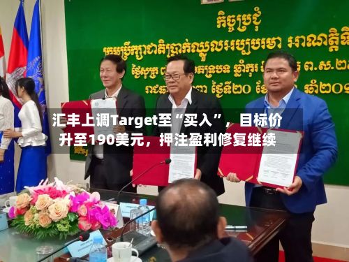 汇丰上调Target至“买入	”，目标价升至190美元	，押注盈利修复继续-第2张图片