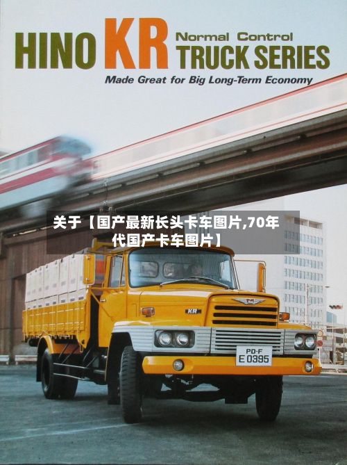 关于【国产最新长头卡车图片,70年代国产卡车图片】-第2张图片