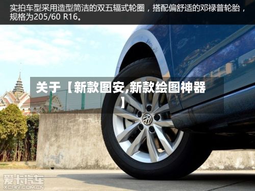 关于【新款图安,新款绘图神器】-第3张图片