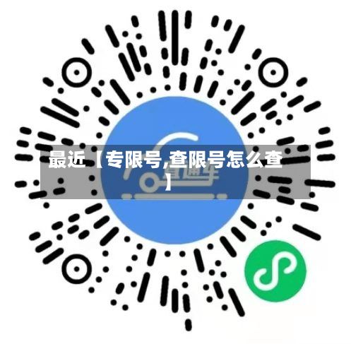 最近【专限号,查限号怎么查】