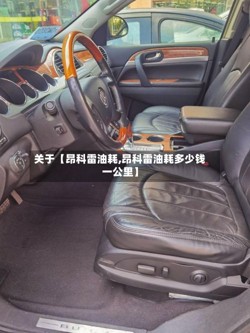 关于【昂科雷油耗,昂科雷油耗多少钱一公里】-第2张图片