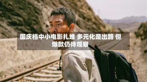 国庆档中小电影扎堆 多元化是出路 但爆款仍待观察-第3张图片