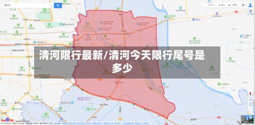 清河限行最新/清河今天限行尾号是多少