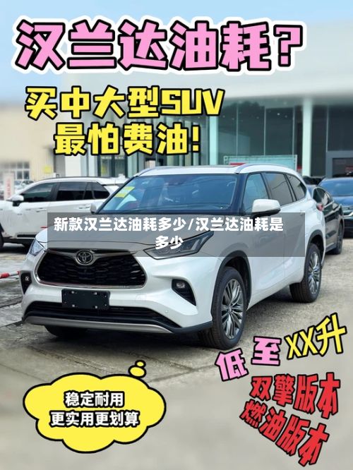 新款汉兰达油耗多少/汉兰达油耗是多少