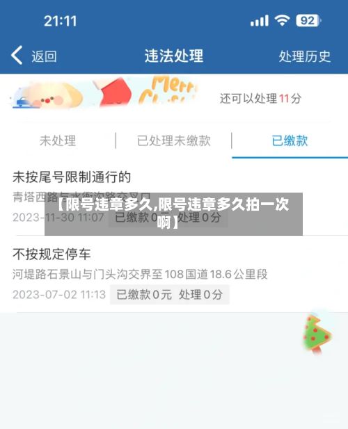 【限号违章多久,限号违章多久拍一次啊】-第3张图片