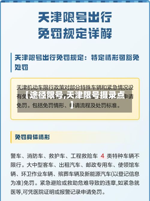 【途径限号,天津限号摄录点】-第2张图片