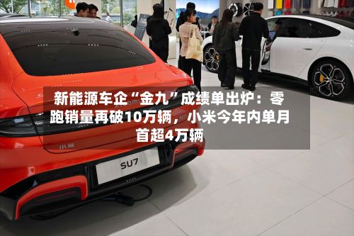新能源车企“金九	”成绩单出炉：零跑销量再破10万辆，小米今年内单月首超4万辆-第2张图片