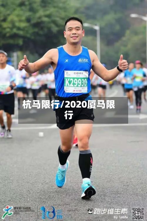 杭马限行/2020厦马限行-第3张图片